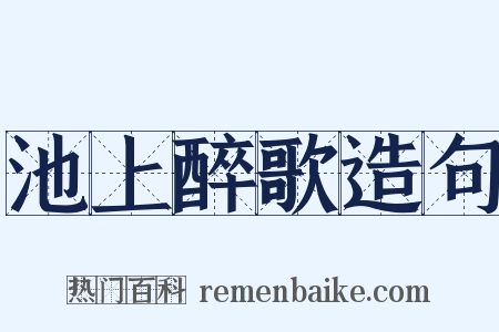 池上醉歌造句是什么意思的图片